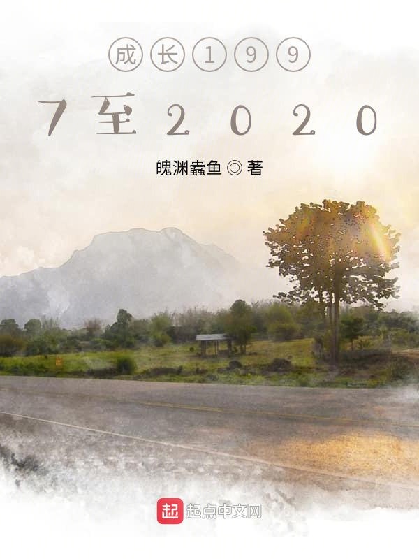 成长1997至2020