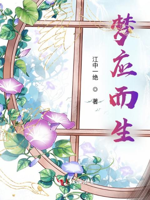 梦应而生