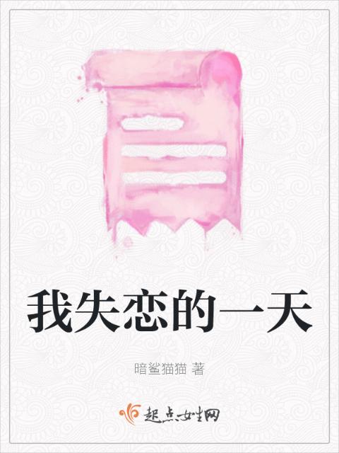 我失恋的一天