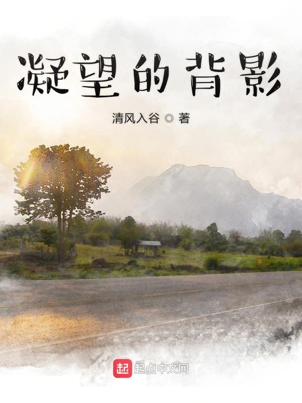 凝望的背影