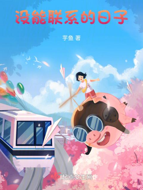 没能联系的日子