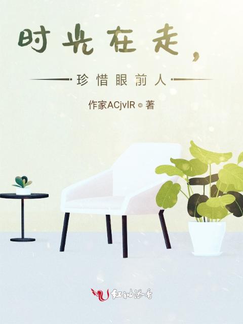 时光在走，珍惜眼前人