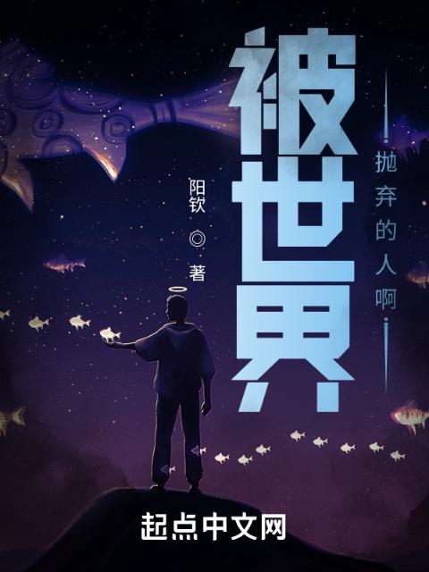 被世界抛弃的人啊
