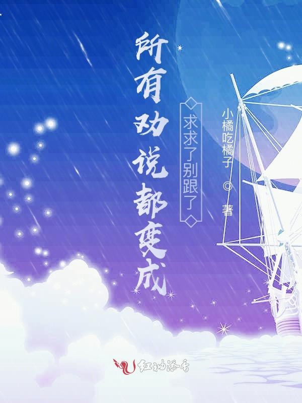 所有劝说都变成求求了别跟了