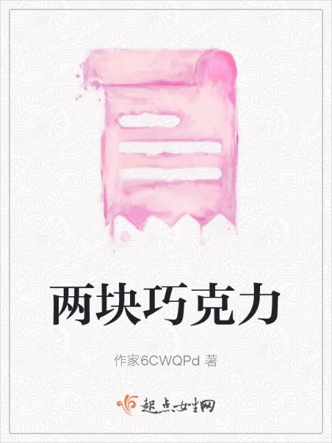 两块巧克力
