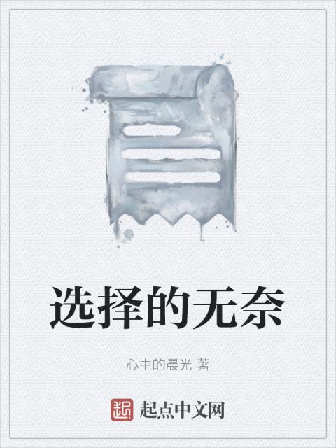 选择的无奈