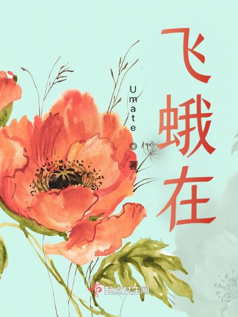 飞蛾在
