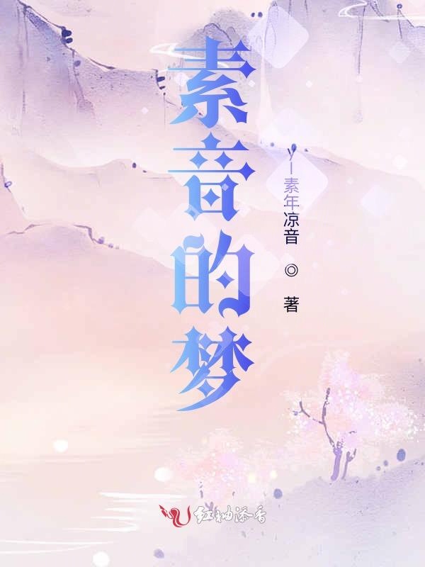 素音的梦