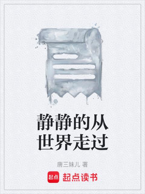 静静的从世界走过
