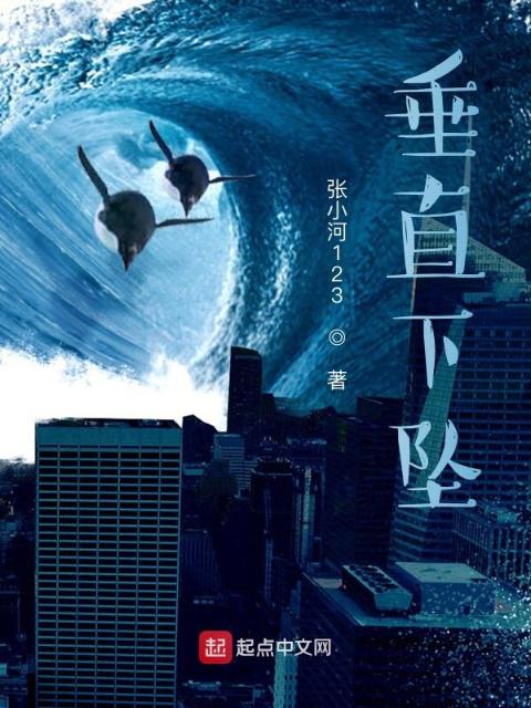 垂直下坠