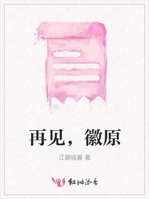 再见，徽原