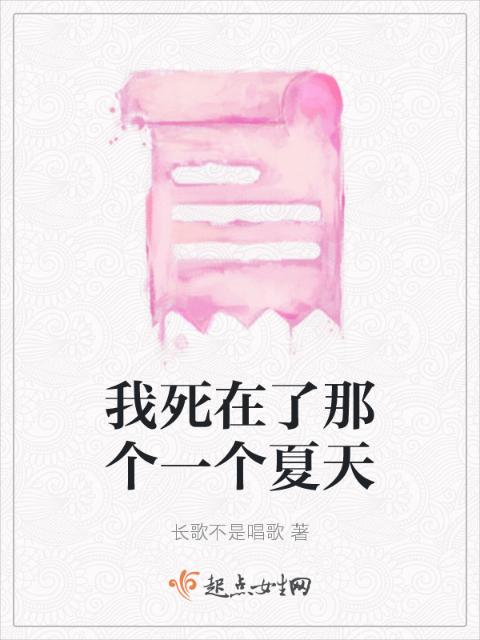 我死在了那个一个夏天