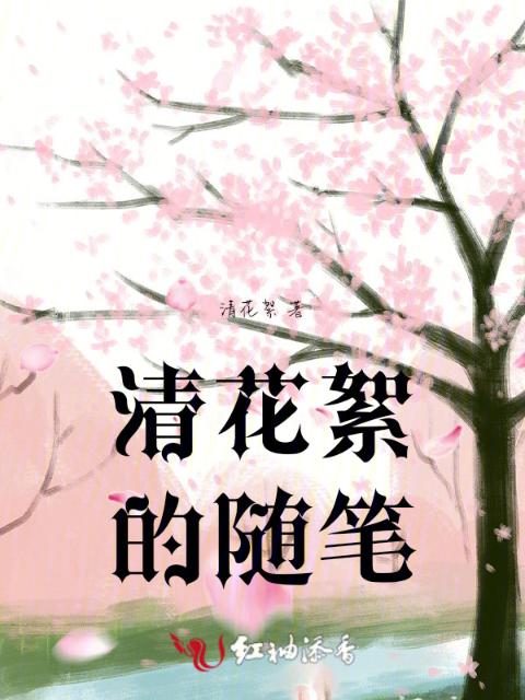 清花絮的随笔