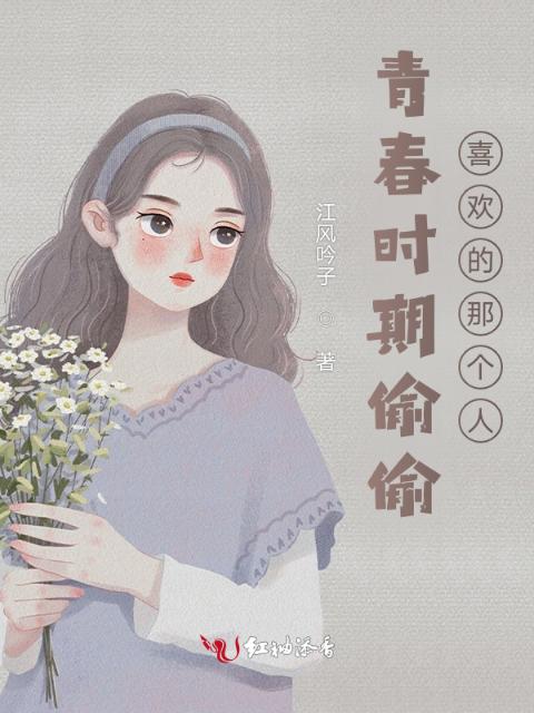 青春时期偷偷喜欢的那个人