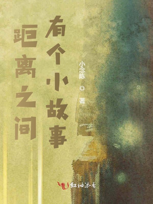 距离之间有个小故事