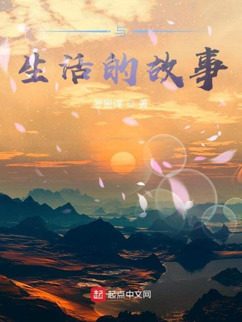 与生活的故事