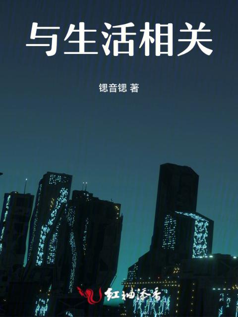 与生活相关