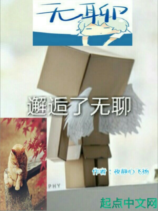 邂逅了无聊
