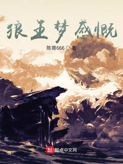 狼王梦感慨