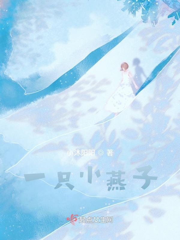 一只小燕子