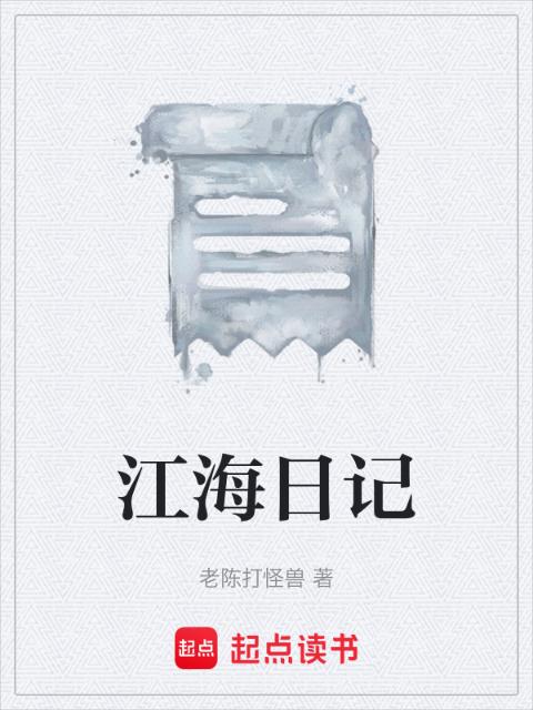 江海日记