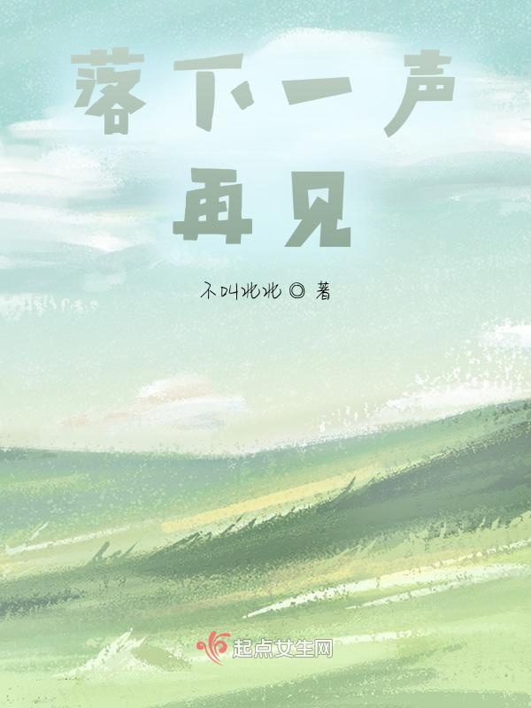 落下一声再见