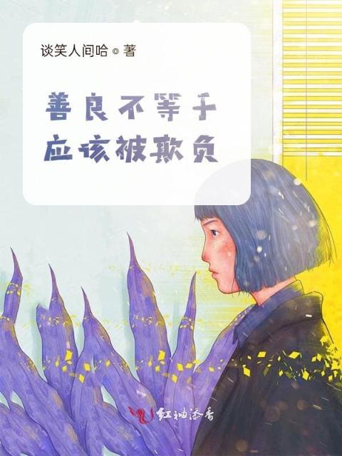 善良不等于应该被欺负