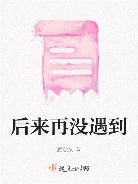 后来再没遇到