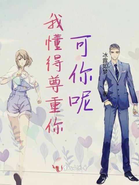 我懂得尊重你，可你呢