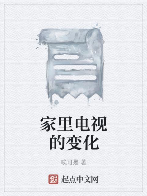 家里电视的变化