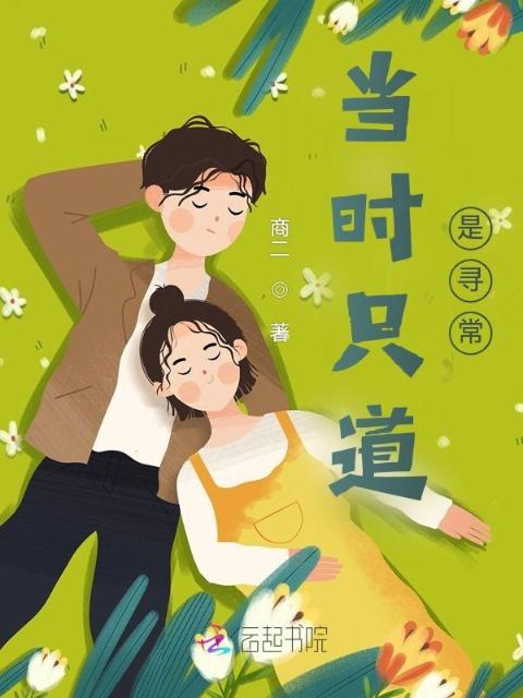 当时只道，是寻常
