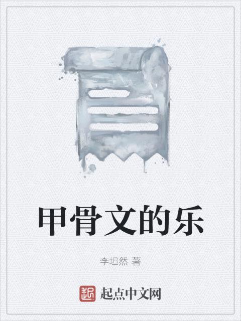 甲骨文的乐
