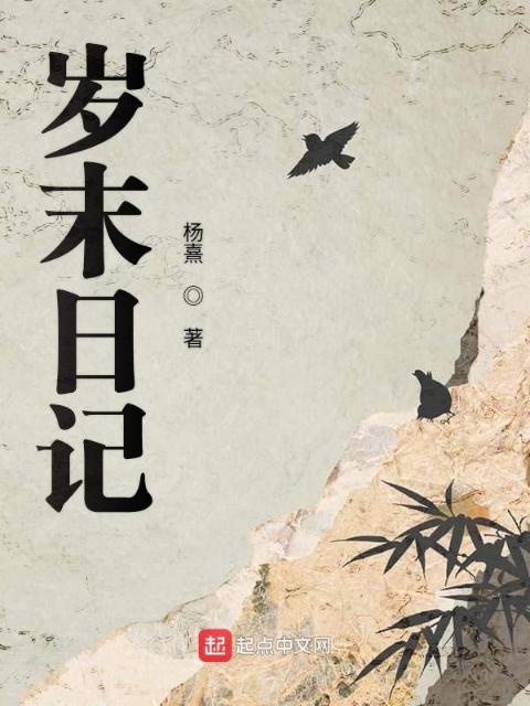 岁末日记