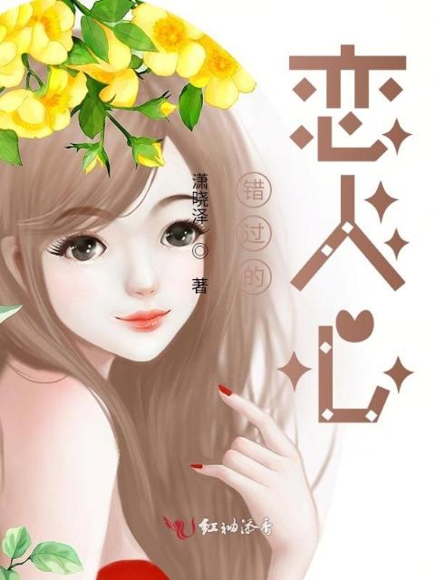 错过的恋人心