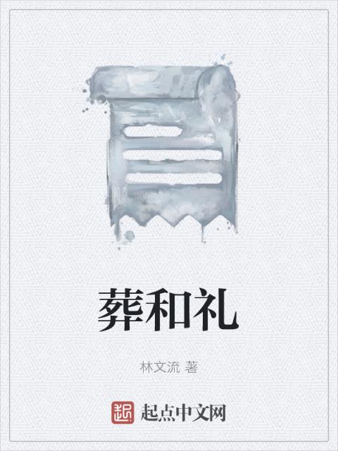 葬和礼
