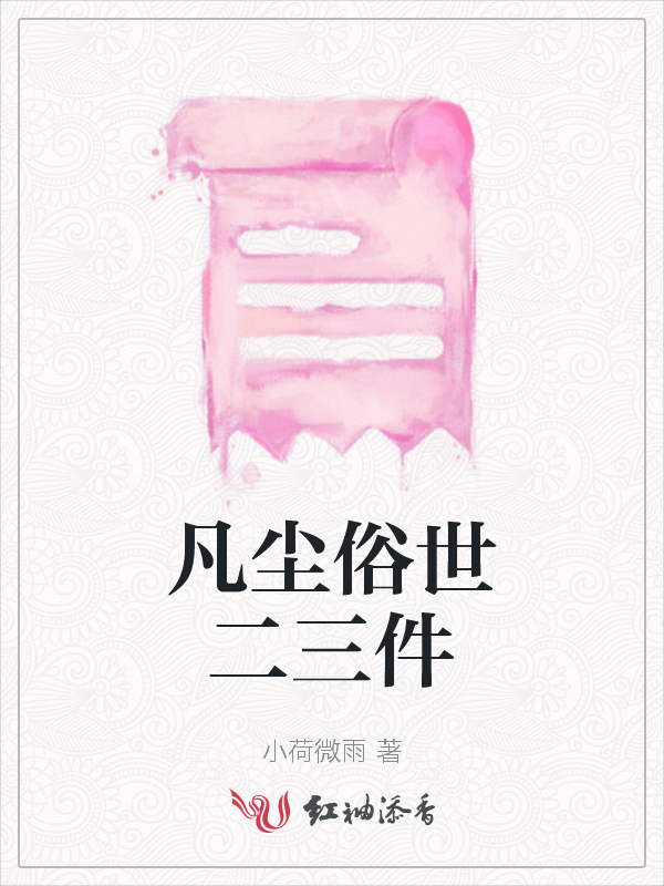 凡尘俗世二三件