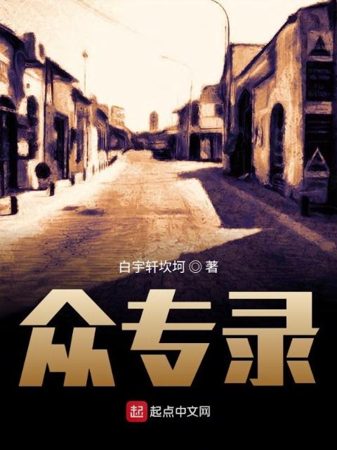 众专录