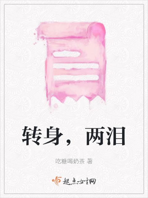转身，两泪