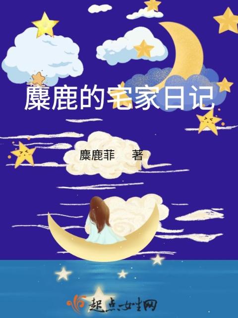 麋鹿的宅家日记