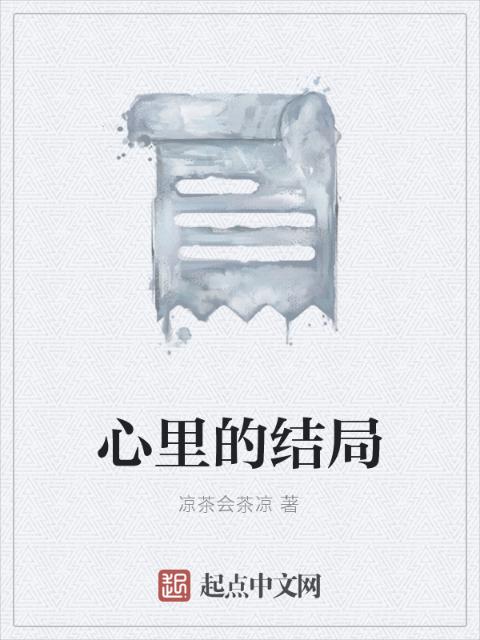 心里的结局