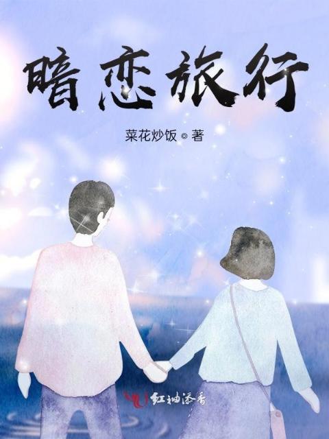 暗恋旅行