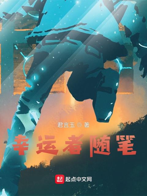 幸运者随笔