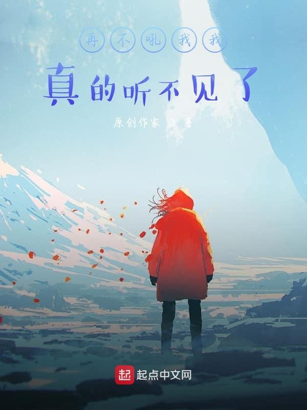 再不吼我我真的听不见了