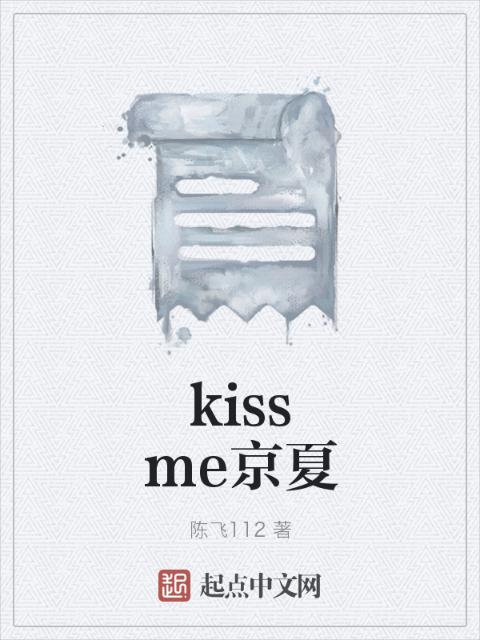 kissme京夏