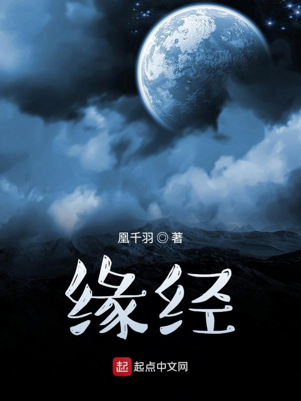 缘经