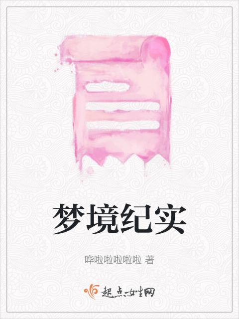 梦境纪实