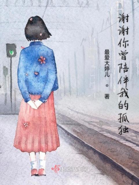 谢谢你曾陪伴我的孤独