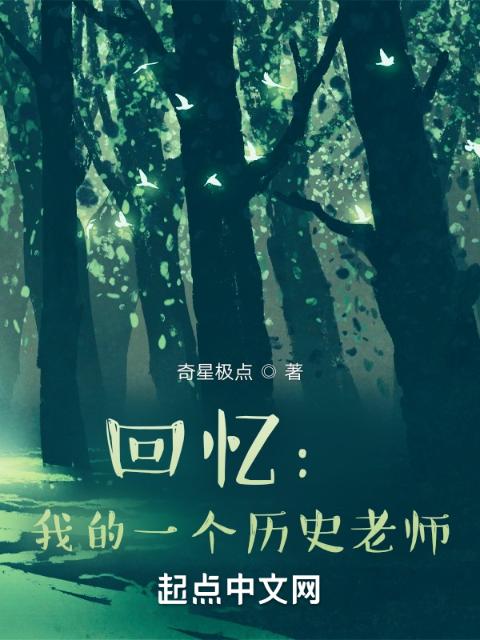 回忆：我的一个历史老师