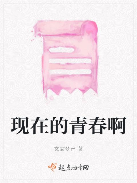 现在的青春啊
