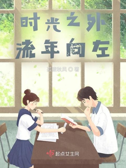 时光之外，流年向左